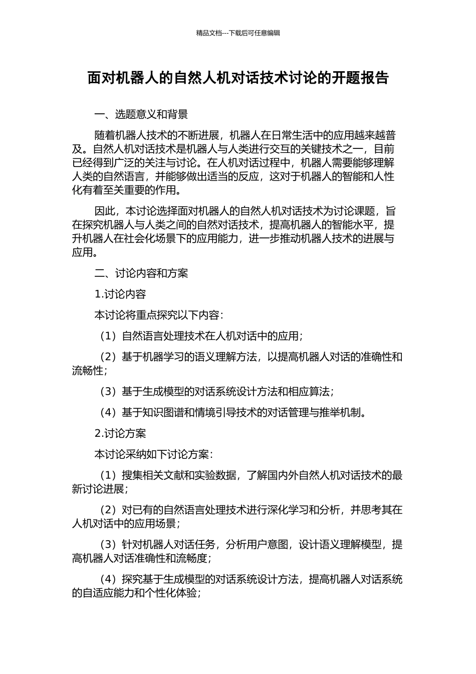 面向机器人的自然人机对话技术研究的开题报告_第1页
