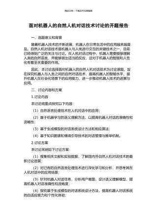 面向机器人的自然人机对话技术研究的开题报告