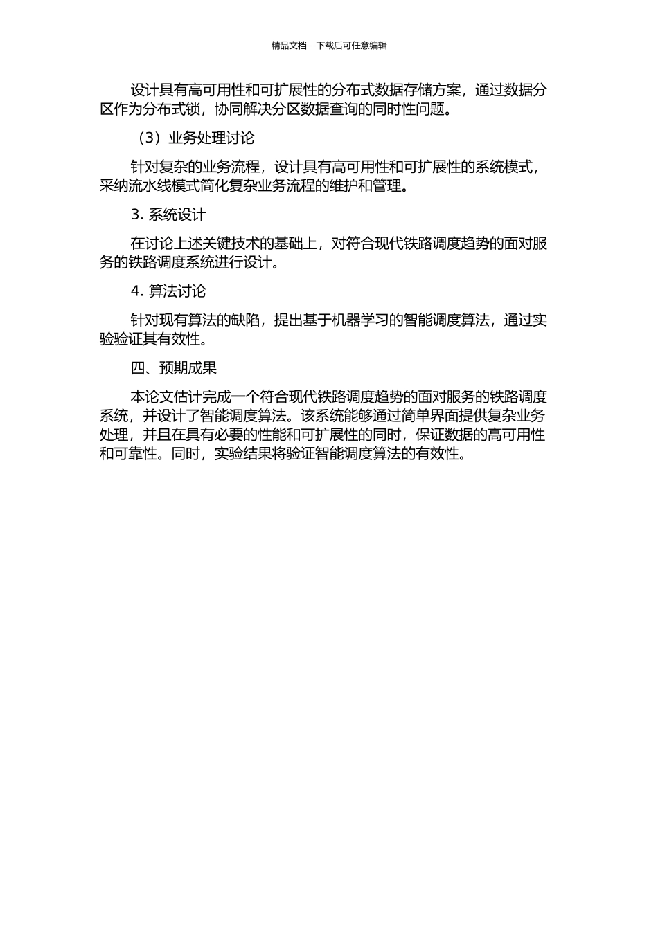 面向服务的铁路调度系统集成及复杂业务处理研究的开题报告_第2页