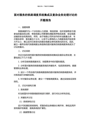 面向服务的铁路调度系统集成及复杂业务处理研究的开题报告