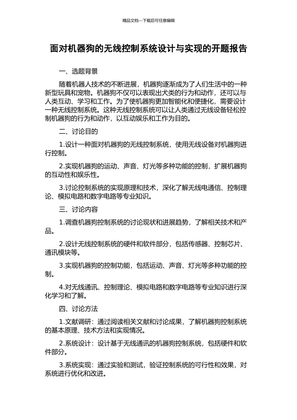 面向机器狗的无线控制系统设计与实现的开题报告_第1页