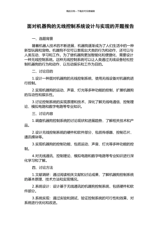 面向机器狗的无线控制系统设计与实现的开题报告