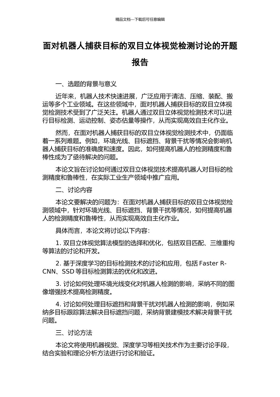 面向机器人捕获目标的双目立体视觉检测研究的开题报告_第1页