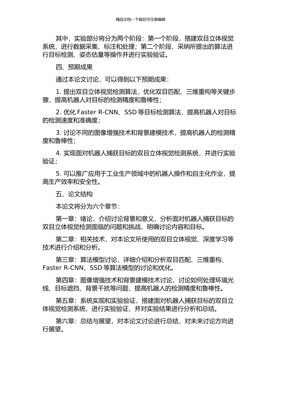 面向机器人捕获目标的双目立体视觉检测研究的开题报告_第2页