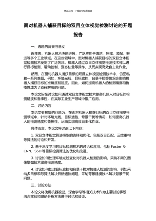 面向机器人捕获目标的双目立体视觉检测研究的开题报告