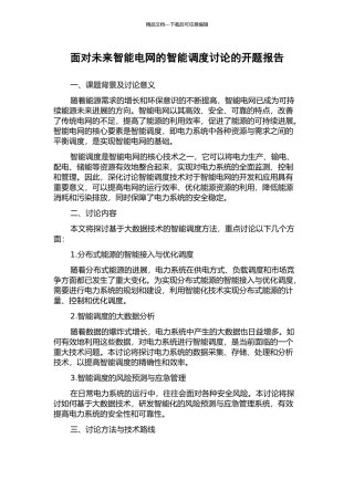 面向未来智能电网的智能调度研究的开题报告