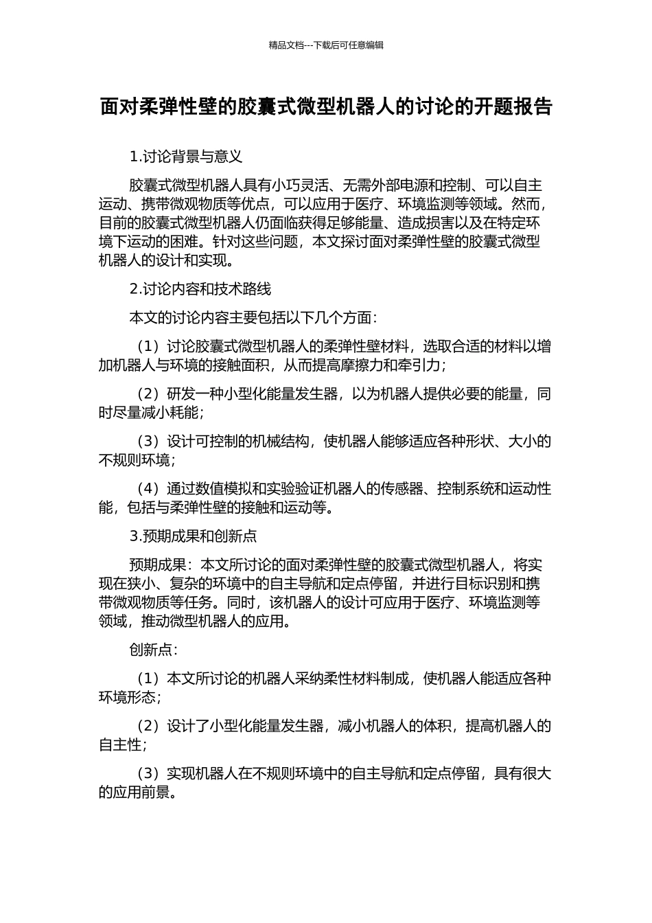 面向柔弹性壁的胶囊式微型机器人的研究的开题报告_第1页