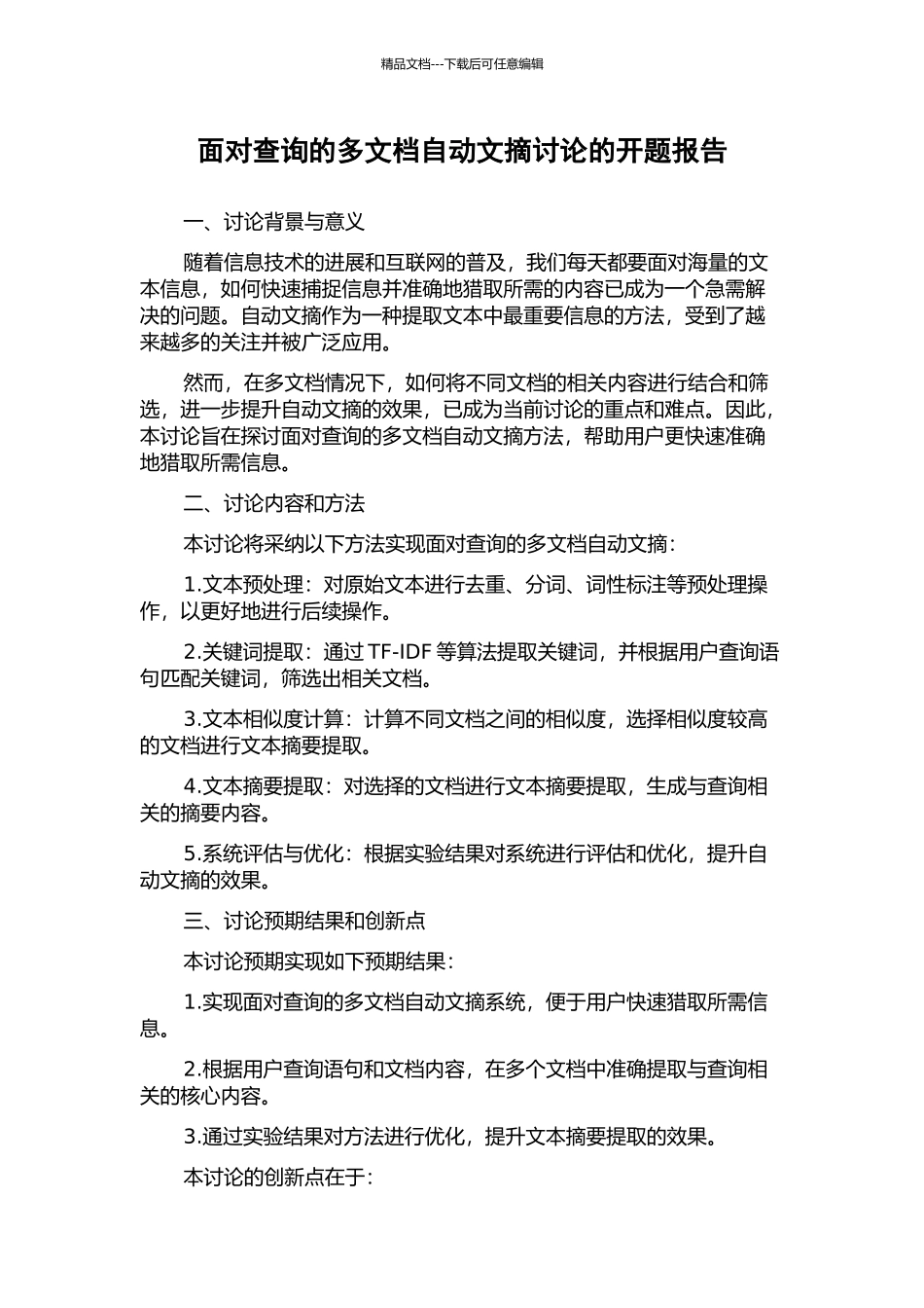 面向查询的多文档自动文摘研究的开题报告_第1页