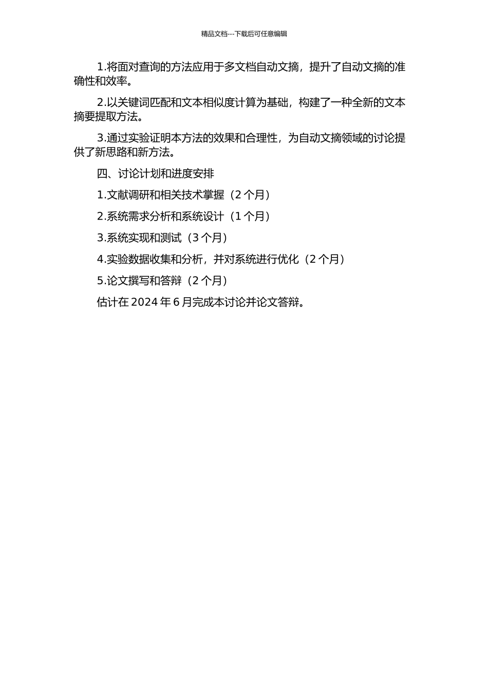 面向查询的多文档自动文摘研究的开题报告_第2页