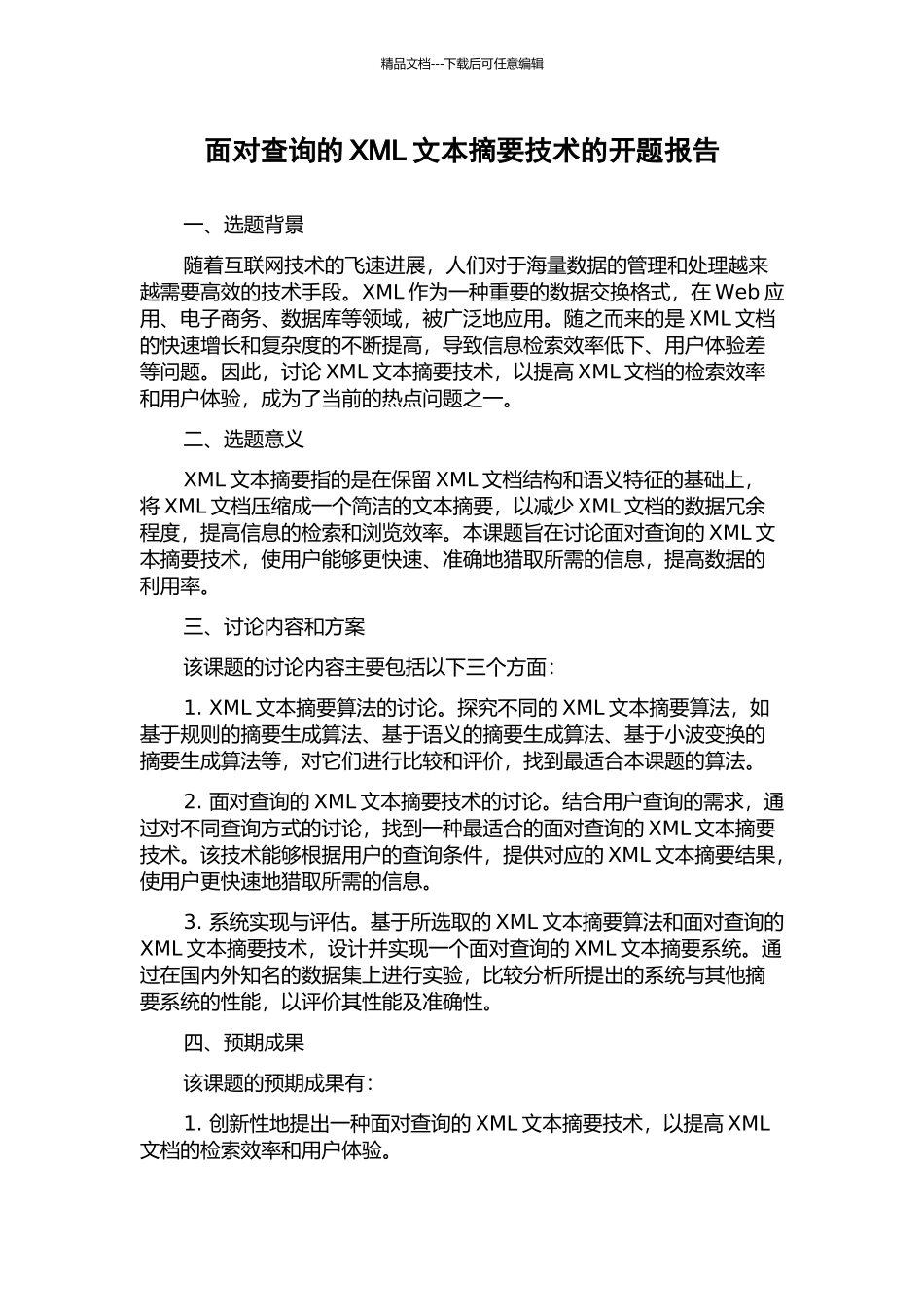 面向查询的XML文本摘要技术的开题报告_第1页