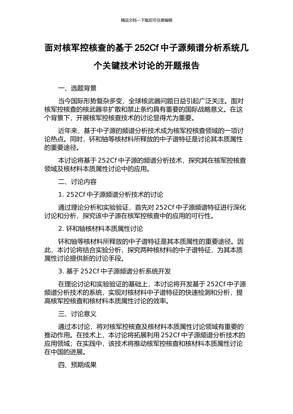 面向核军控核查的基于252Cf中子源频谱分析系统几个关键技术研究的开题报告_第1页