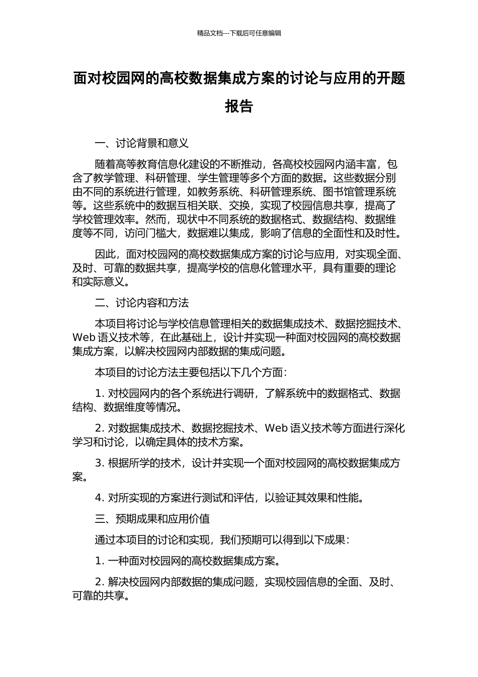 面向校园网的高校数据集成方案的研究与应用的开题报告_第1页