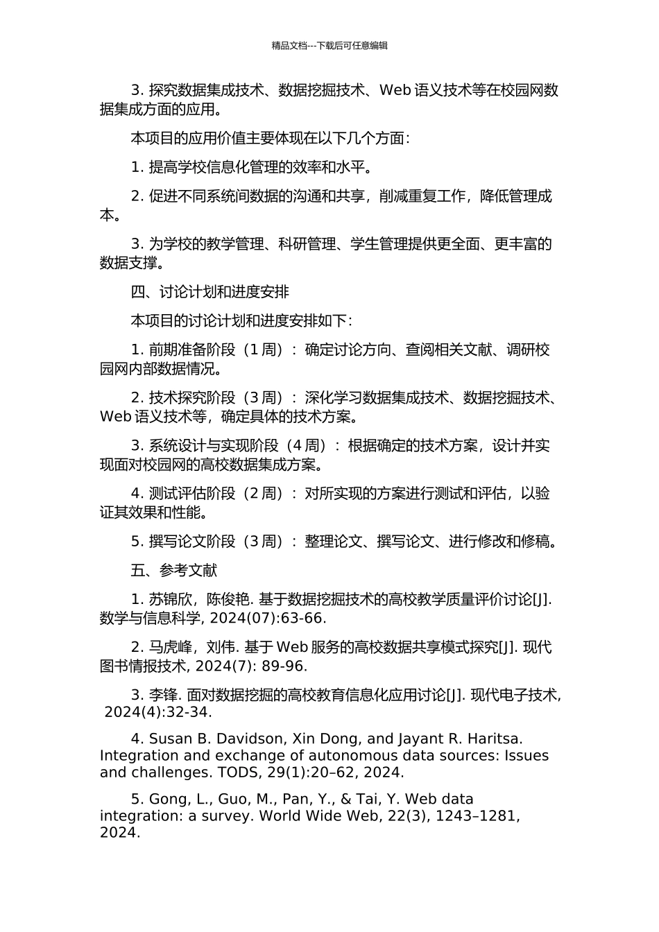 面向校园网的高校数据集成方案的研究与应用的开题报告_第2页