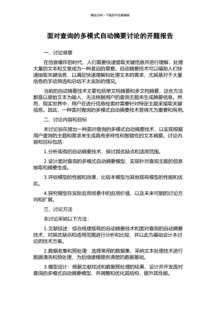 面向查询的多模式自动摘要研究的开题报告