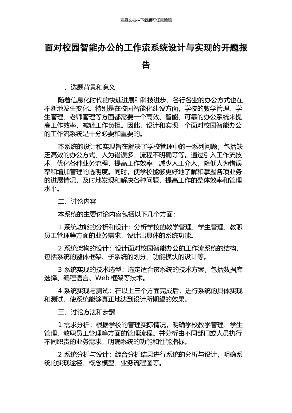 面向校园智能办公的工作流系统设计与实现的开题报告_第1页