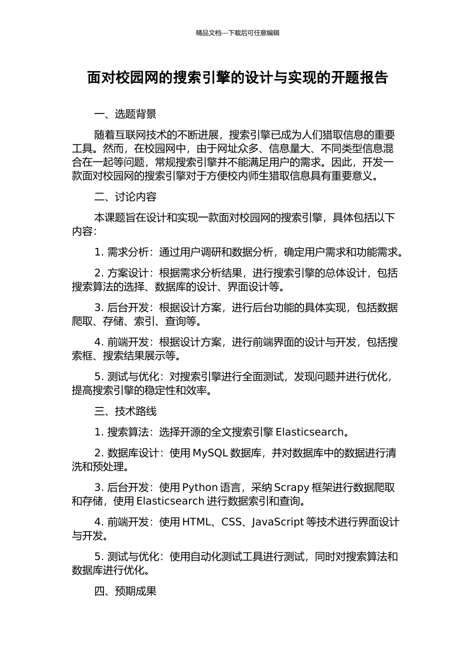 面向校园网的搜索引擎的设计与实现的开题报告_第1页