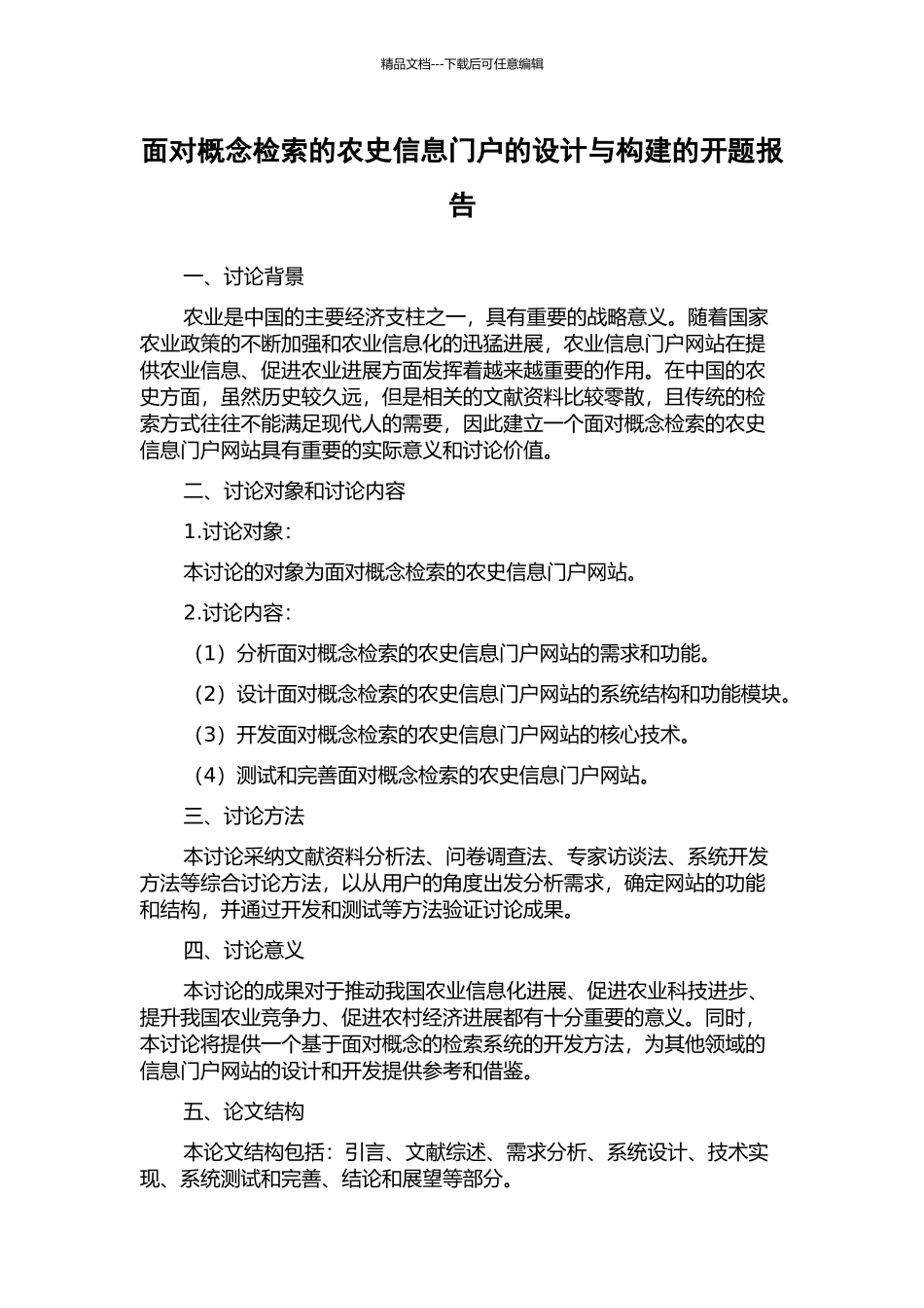 面向概念检索的农史信息门户的设计与构建的开题报告_第1页