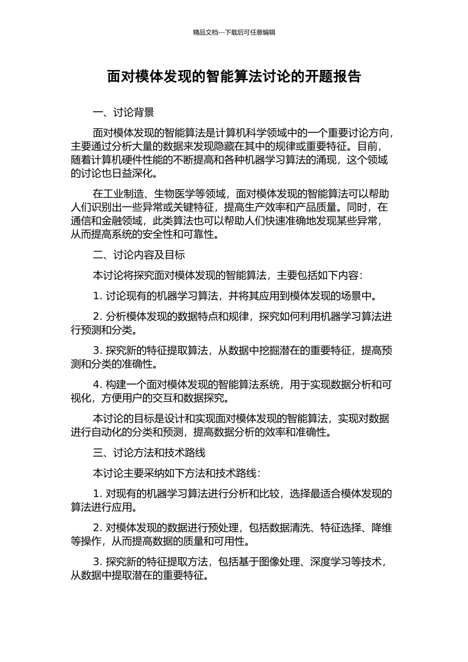 面向模体发现的智能算法研究的开题报告_第1页