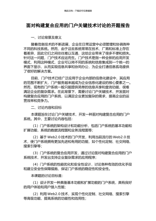面向构建复合应用的门户关键技术研究的开题报告