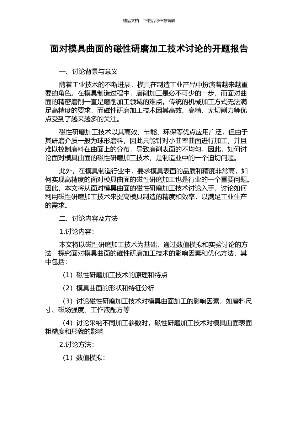 面向模具曲面的磁性研磨加工技术研究的开题报告_第1页