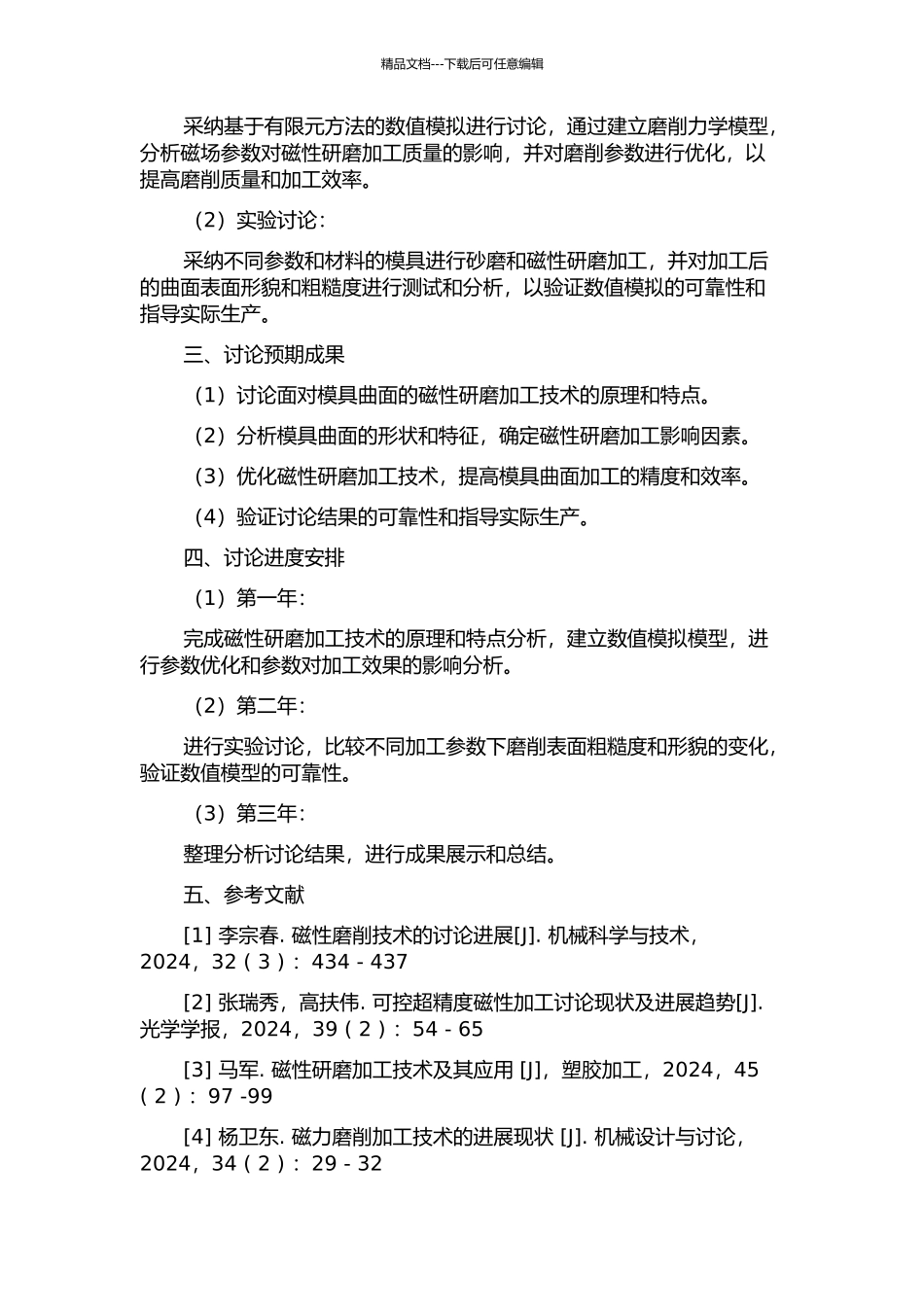 面向模具曲面的磁性研磨加工技术研究的开题报告_第2页