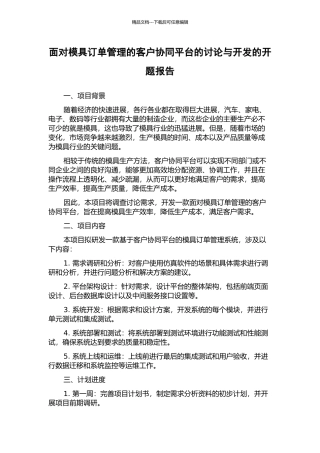 面向模具订单管理的客户协同平台的研究与开发的开题报告
