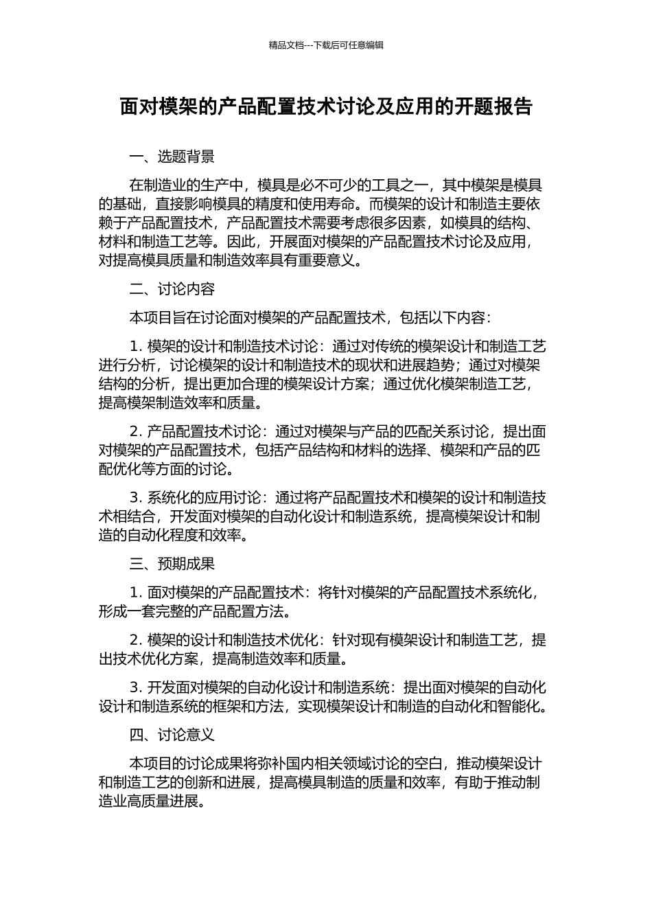 面向模架的产品配置技术研究及应用的开题报告_第1页