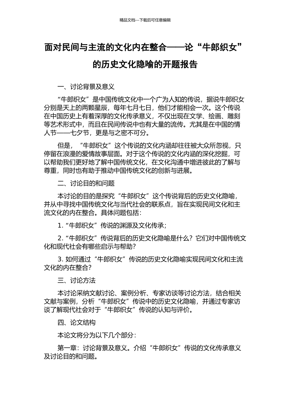 面向民间与主流的文化内在整合——论“牛郎织女”的历史文化隐喻的开题报告_第1页