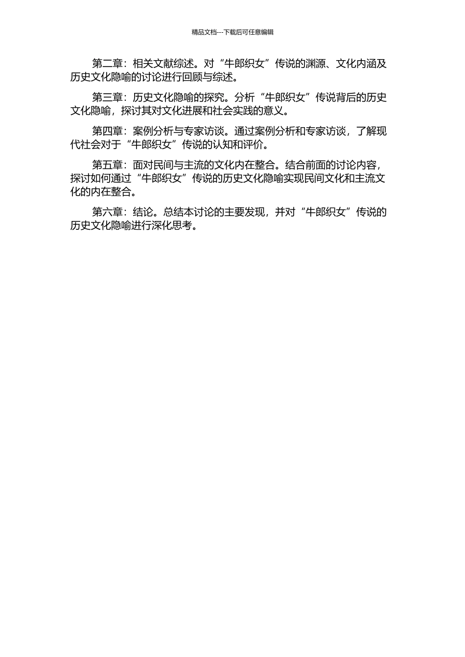 面向民间与主流的文化内在整合——论“牛郎织女”的历史文化隐喻的开题报告_第2页