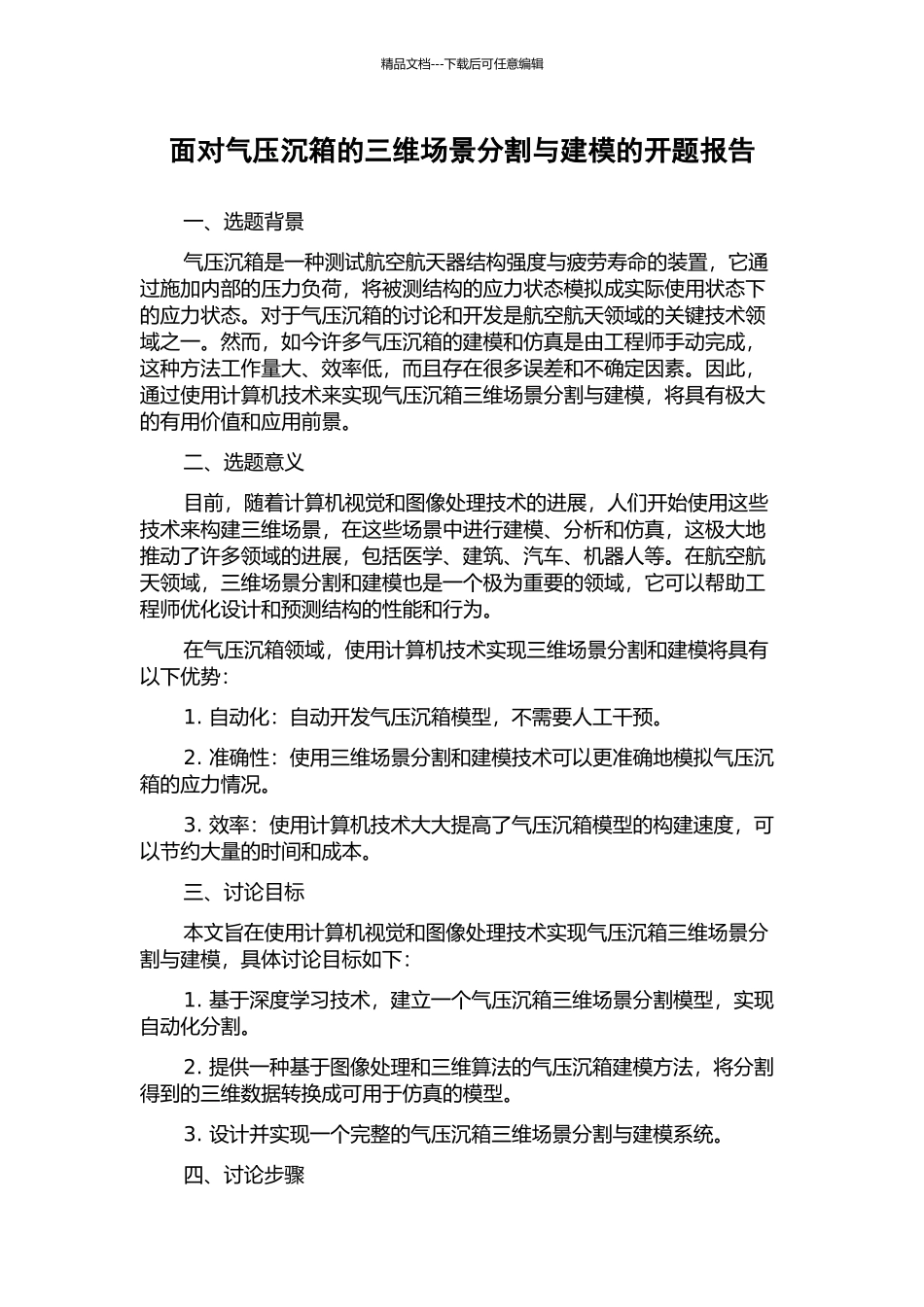 面向气压沉箱的三维场景分割与建模的开题报告_第1页