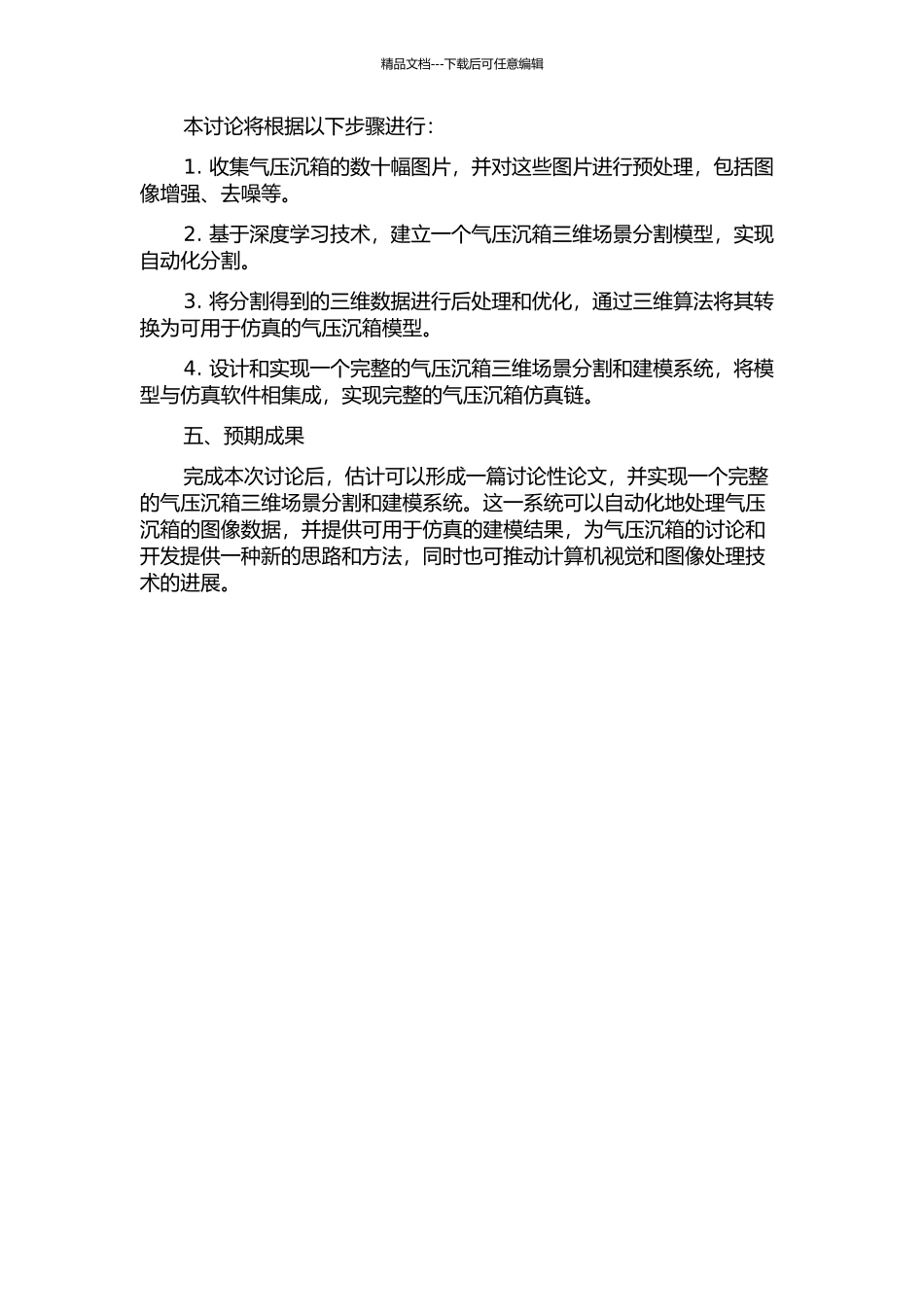 面向气压沉箱的三维场景分割与建模的开题报告_第2页