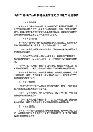 面向气钉枪产品研制的质量管理方法研究的开题报告