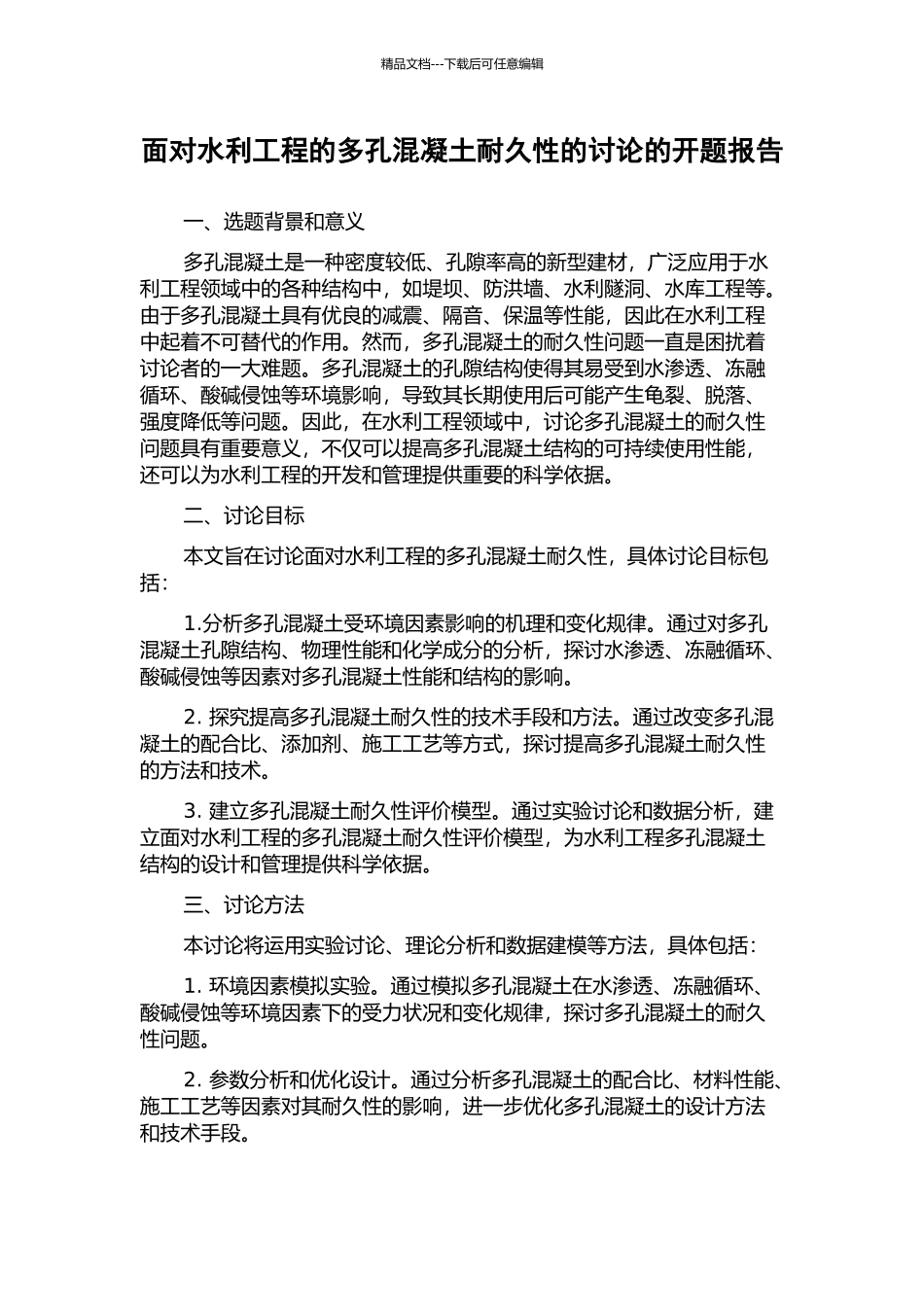 面向水利工程的多孔混凝土耐久性的研究的开题报告_第1页