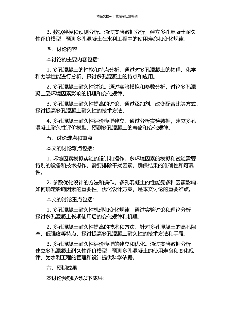 面向水利工程的多孔混凝土耐久性的研究的开题报告_第2页