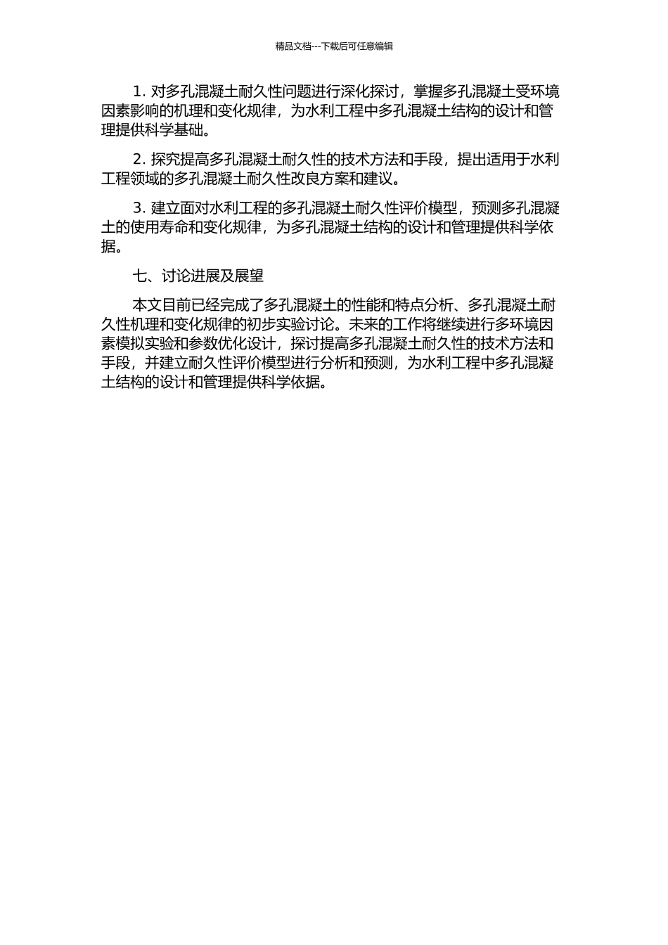 面向水利工程的多孔混凝土耐久性的研究的开题报告_第3页