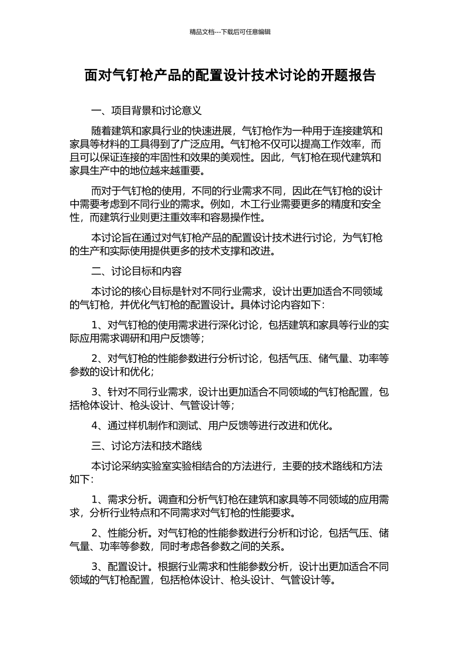 面向气钉枪产品的配置设计技术研究的开题报告_第1页