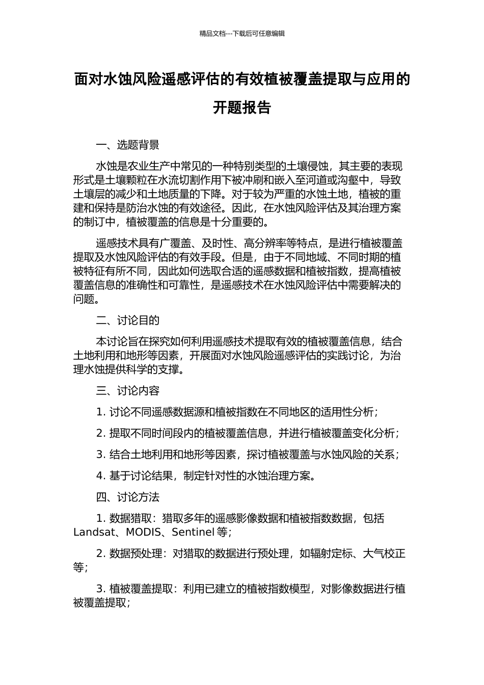 面向水蚀风险遥感评估的有效植被覆盖提取与应用的开题报告_第1页