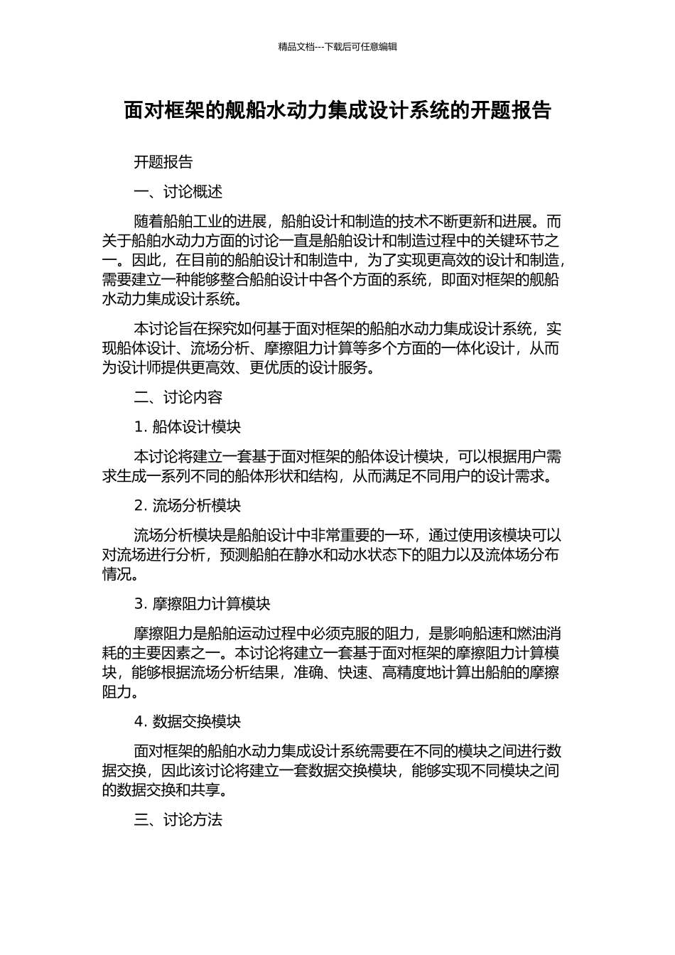 面向框架的舰船水动力集成设计系统的开题报告_第1页