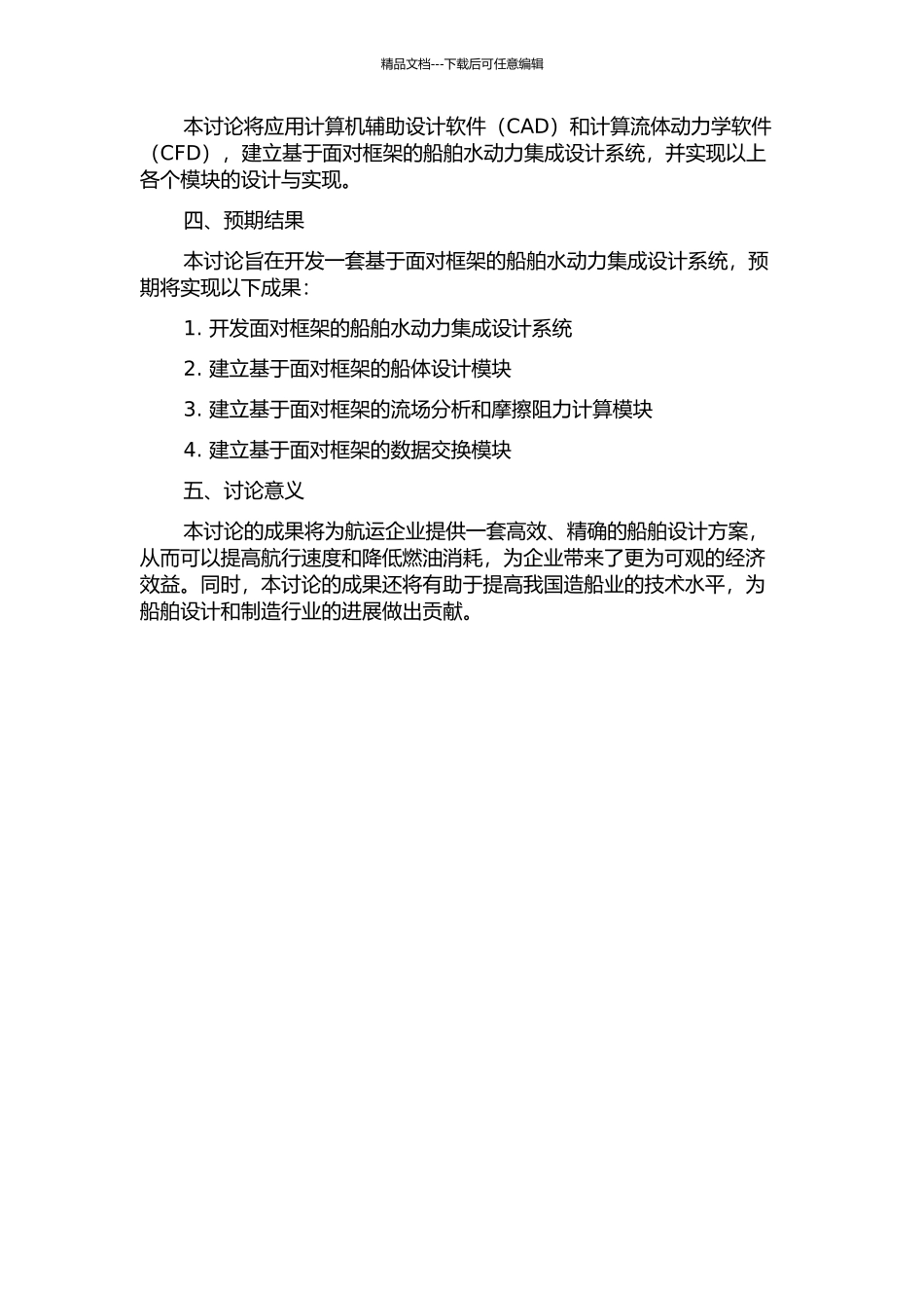 面向框架的舰船水动力集成设计系统的开题报告_第2页