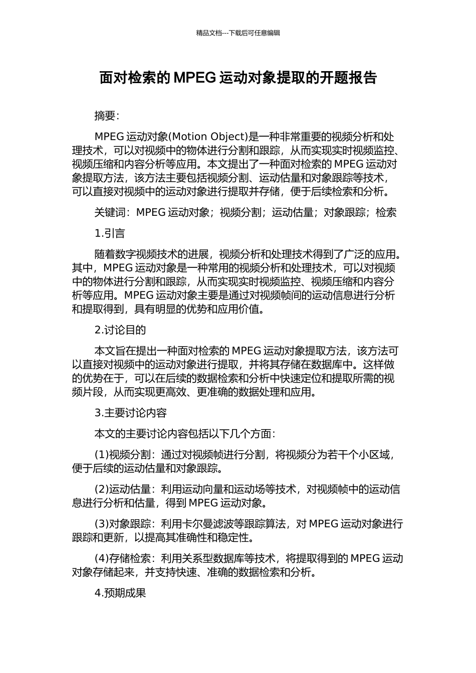 面向检索的MPEG运动对象提取的开题报告_第1页