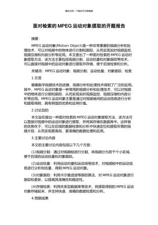 面向检索的MPEG运动对象提取的开题报告