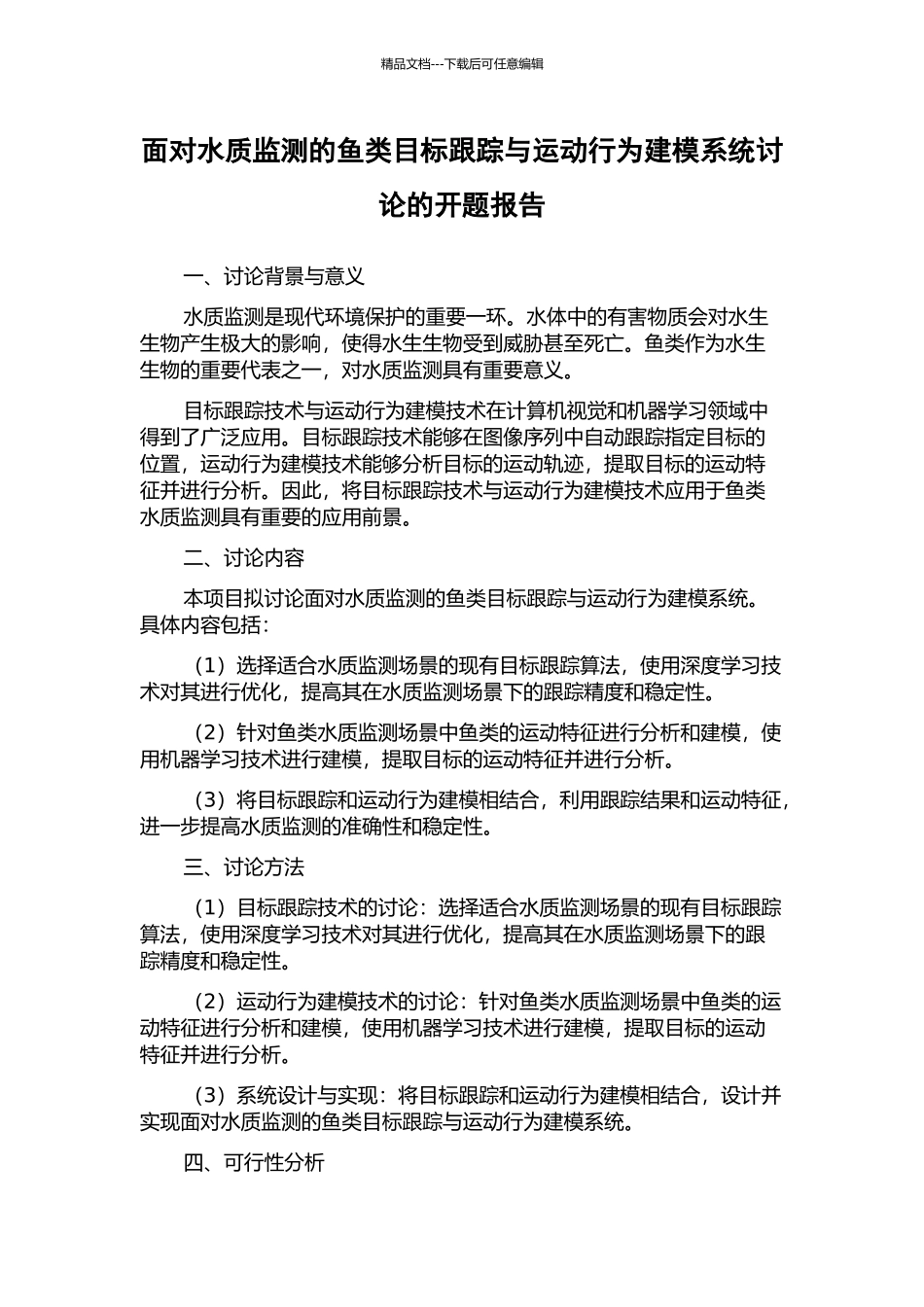 面向水质监测的鱼类目标跟踪与运动行为建模系统研究的开题报告_第1页