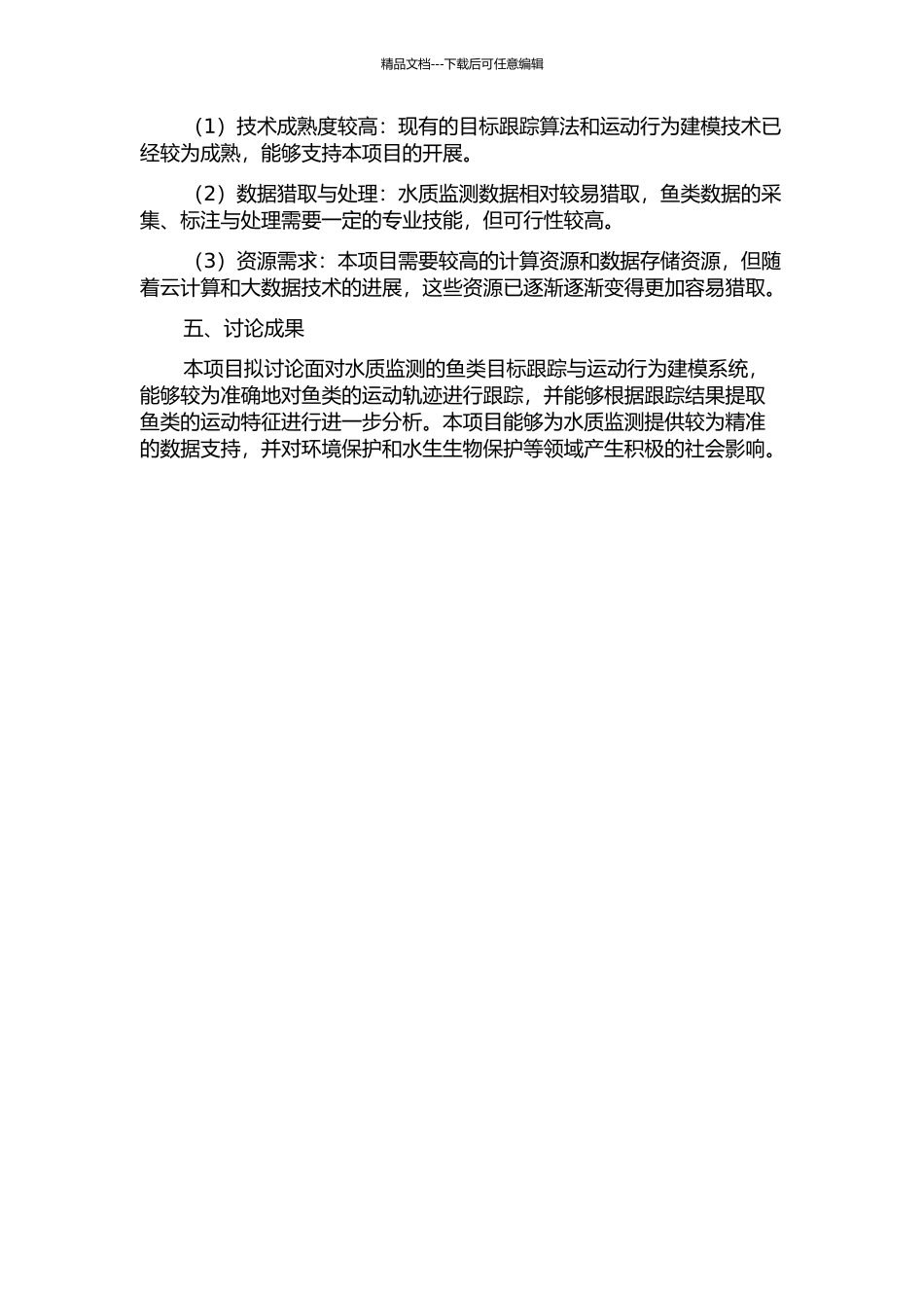 面向水质监测的鱼类目标跟踪与运动行为建模系统研究的开题报告_第2页