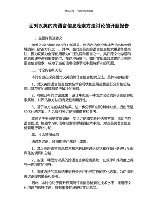 面向汉英的跨语言信息检索方法研究的开题报告