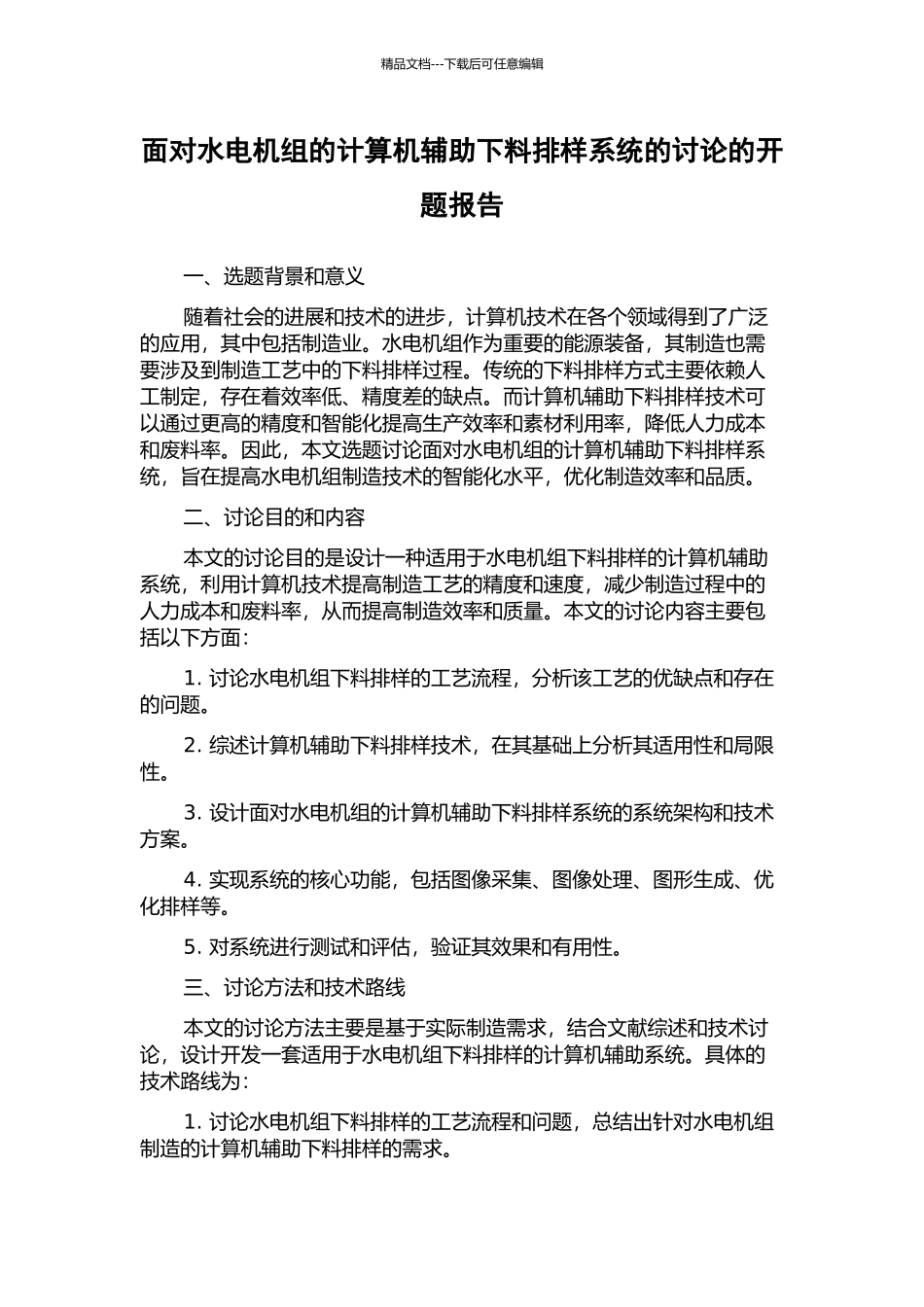 面向水电机组的计算机辅助下料排样系统的研究的开题报告_第1页