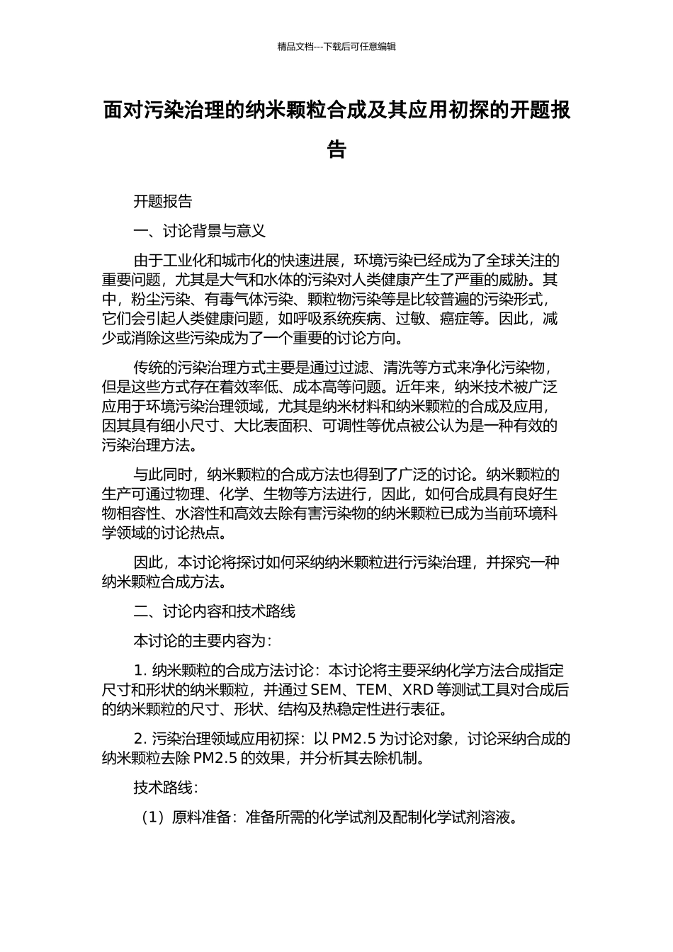 面向污染治理的纳米颗粒合成及其应用初探的开题报告_第1页