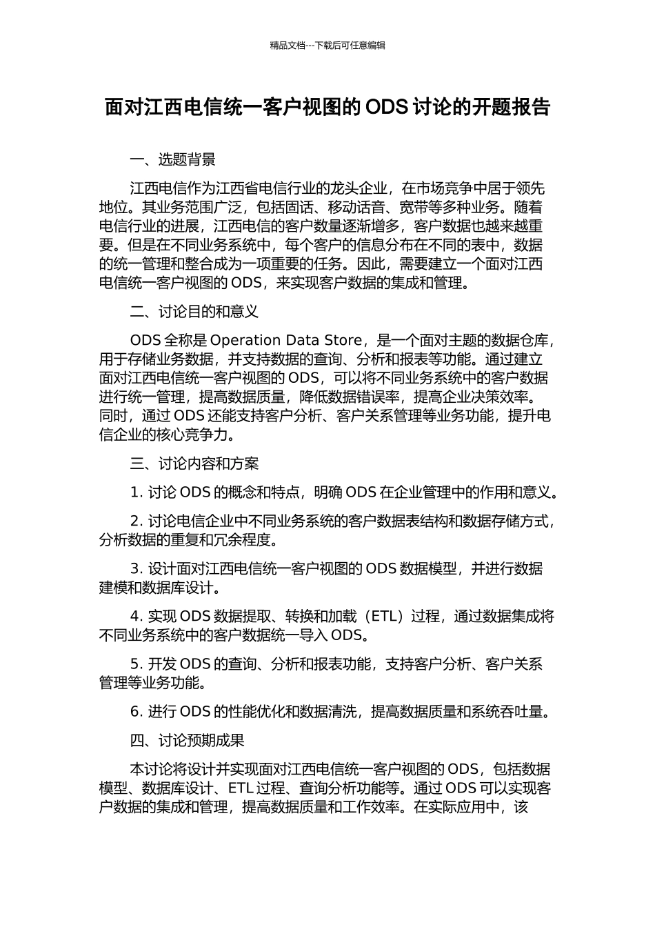 面向江西电信统一客户视图的ODS研究的开题报告_第1页