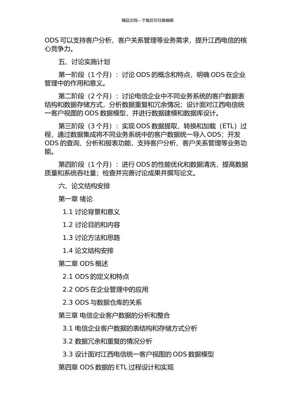 面向江西电信统一客户视图的ODS研究的开题报告_第2页
