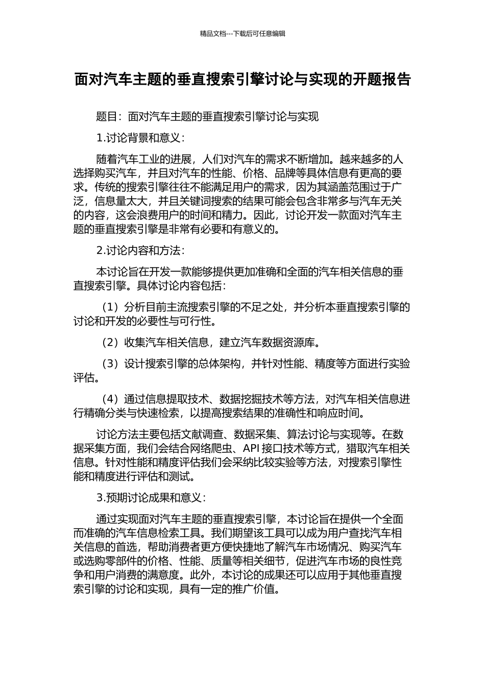 面向汽车主题的垂直搜索引擎研究与实现的开题报告_第1页