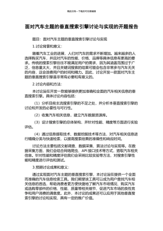面向汽车主题的垂直搜索引擎研究与实现的开题报告